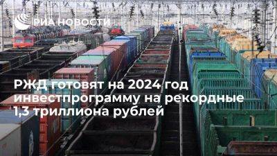 Олег Белозеров - РЖД готовят на 2024 год capex около 1,3 триллиона рублей и ждут рост погрузки - smartmoney.one