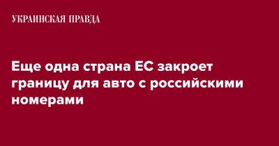 Еще одна страна ЕС закроет границу для авто с российскими номерами - pravda.com.ua - Болгария - Ес