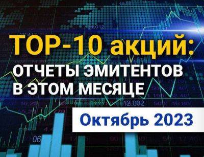 ТОП-10 интересных акций: октябрь 2023 - smartmoney.one