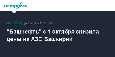 "Башнефть" с 1 октября снизила цены на АЗС Башкирии - smartmoney.one - Москва - Россия - Башкирия