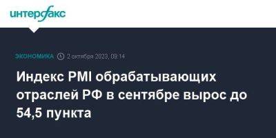 Индекс PMI обрабатывающих отраслей РФ в сентябре вырос до 54,5 пункта - smartmoney.one - Москва - Россия