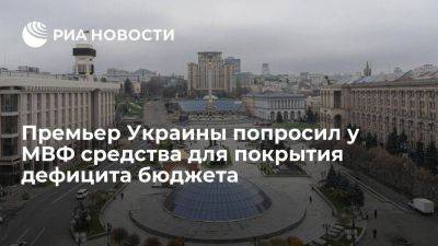 Денис Шмыгаль - Ваграм Степанян - Шмыгаль: Украине нужны средства от МВФ, чтобы покрыть дефицит бюджета - smartmoney.one - Украина - Киев - Варшава