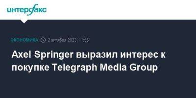 Axel Springer выразил интерес к покупке Telegraph Media Group - smartmoney.one - Москва - Англия - Германия - Чехия - Великобритания