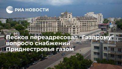 Дмитрий Песков - Песков назвал продолжение снабжения Приднестровья газом важным вопросом - smartmoney.one - Россия - Молдавия - Кишинев - Приднестровье