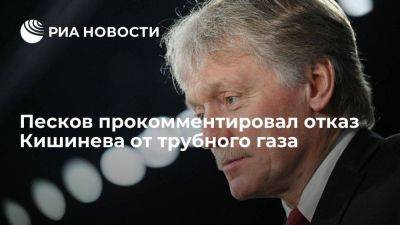 Дмитрий Песков - Песков: спотовый рынок переменчив, завтра газ для Кишинева может стать дороже - smartmoney.one - Россия - Молдавия - Кишинев