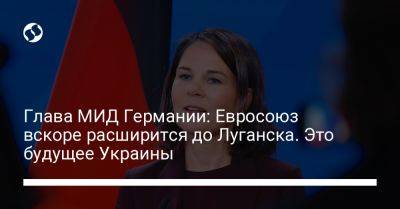 Анналена Бербок - Глава МИД Германии: Евросоюз вскоре расширится до Луганска. Это будущее Украины - liga.net - Украина - Киев - Германия - Венгрия - Берлин - Луганск - Лиссабон - Ес