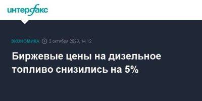 Владимир Путин - Александр Новак - Биржевые цены на дизельное топливо снизились на 5% - smartmoney.one - Москва - Россия - Санкт-Петербург