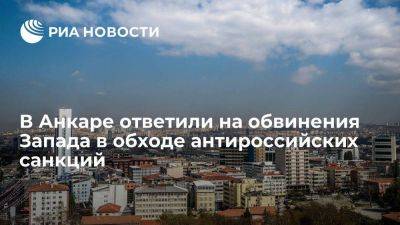 Владимир Путин - В Анкаре назвали обвинения Запада в обходе антироссийских санкций беспочвенными - smartmoney.one - Москва - Россия - США - Турция - Анкара - Катар