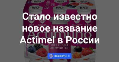 Владимир Путин - Стало известно новое название Actimel в России - smartmoney.one - Россия - респ. Чечня