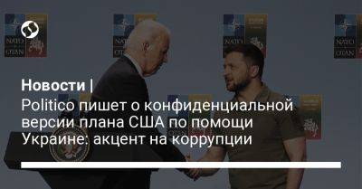 Джо Байден - Новости | Politico пишет о конфиденциальной версии плана США по помощи Украине: акцент на коррупции - liga.net - Россия - США - Украина - Киев - Вашингтон