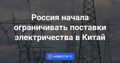 Россия начала ограничивать поставки электричества в Китай - smartmoney.one - Россия - Китай - Грузия - Турция - Монголия