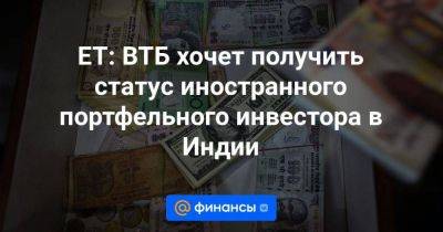 ET: ВТБ хочет получить статус иностранного портфельного инвестора в Индии - smartmoney.one - Россия - Индия