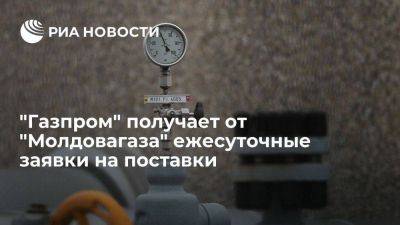 "Газпром" продолжает выполнять ежесуточные заявки от "Молдовагаза" - smartmoney.one - Молдавия