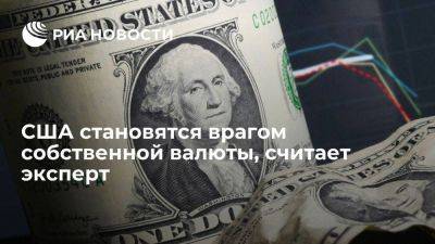 Эксперт Ногейра: США становятся врагом своей валюты и снижают доверие к ней - smartmoney.one - Россия - США - Бразилия