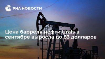 Минфин: цена нефти Urals в сентябре выросла до 83 долларов за баррель - smartmoney.one - Австралия