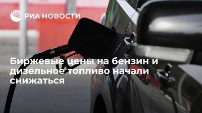 Бензин на бирже подешевел на два-три процента, дизельное топливо — на пять - smartmoney.one - Россия - Санкт-Петербург
