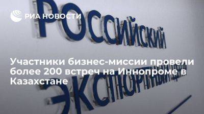 Участники бизнес-миссии провели более 200 встреч на Иннопроме в Казахстане - smartmoney.one - Россия - Казахстан - Узбекистан - Киргизия