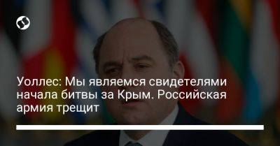 Владимир Путин - Бен Уоллес - Уоллес: Мы являемся свидетелями начала битвы за Крым. Российская армия трещит - liga.net - Россия - Украина - Крым - Англия