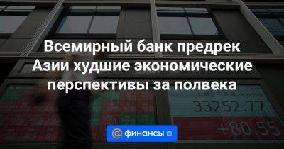 Всемирный банк предрек Азии худшие экономические перспективы за полвека - smartmoney.one - Китай - США - Вашингтон - Пекин