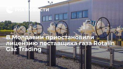 НАРЭ Молдавии приостановило действие лицензии Rotalin Gaz Trading на 3 месяца - smartmoney.one - Россия - Молдавия - Приднестровье