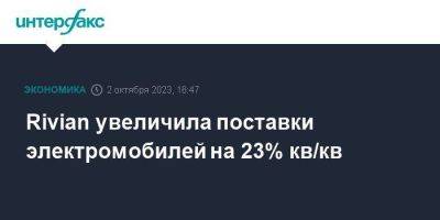 Rivian увеличила поставки электромобилей на 23% кв/кв - smartmoney.one - Москва - США