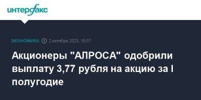 Акционеры "АЛРОСА" одобрили выплату 3,77 рубля на акцию за I полугодие - smartmoney.one - Москва - респ. Саха