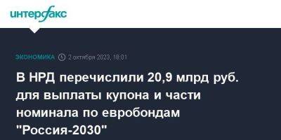В НРД перечислили 20,9 млрд руб. для выплаты купона и части номинала по евробондам "Россия-2030" - smartmoney.one - Москва - Россия - Лондон