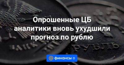 Опрошенные ЦБ аналитики вновь ухудшили прогноз по рублю - smartmoney.one - Россия