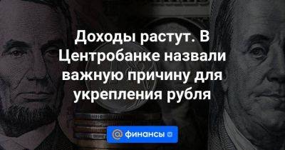 Александр Исаков - Алексей Заботкин - Доходы растут. В Центробанке назвали важную причину для укрепления рубля - smartmoney.one - Россия