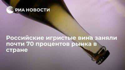 Виктор Евтухов - Минпромторг: российские игристые вина заняли почти 70 процентов рынка в стране - smartmoney.one - Россия