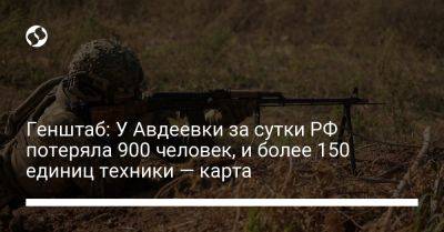 Генштаб: У Авдеевки за сутки РФ потеряла 900 человек, и более 150 единиц техники — карта - liga.net - Россия - Украина - Луганская обл. - Запорожская обл. - Купянск - Харьковская обл. - Мелитополь - Макеевка