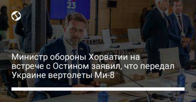 Министр обороны Хорватии на встрече с Ллойдом заявил, что передал Украине вертолеты Ми-8 - liga.net - США - Украина - Хорватия