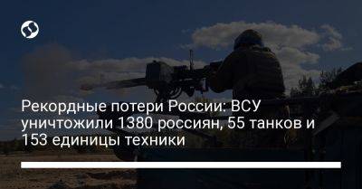 Рекордные потери России: ВСУ уничтожили 1380 россиян, 55 танков и 153 единицы техники - liga.net - Россия - Украина - Купянск