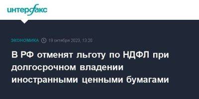 В РФ отменят льготу по НДФЛ при долгосрочном владении иностранными ценными бумагами - smartmoney.one - Москва - Россия