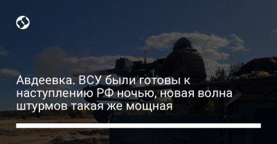 Виталий Барабаш - Авдеевка. ВСУ были готовы к наступлению РФ ночью, новая волна штурмов такая же мощная - liga.net - Россия - Украина