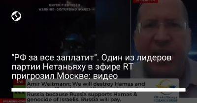 "РФ за все заплатит". Один из лидеров партии Нетаньяху в эфире RT пригрозил Москве: видео - liga.net - Москва - Россия - Украина - Израиль - Иран