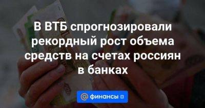 В ВТБ спрогнозировали рекордный рост объема средств на счетах россиян в банках - smartmoney.one - Россия - Китай