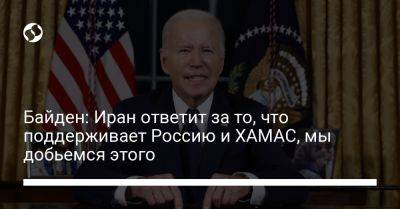 Джо Байден - Байден: Иран ответит за то, что поддерживает Россию и ХАМАС, мы добьемся этого - liga.net - Россия - США - Украина - Израиль - Иран