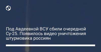 Александр Тарнавский - Под Авдеевкой ВСУ сбили очередной Су-25. Появилось видео уничтожения штурмовика россиян - liga.net - Россия - Украина