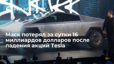 Илон Маск - Бернар Арно - Джефф Безос - Louis Vuitton - Bloomberg: Маск потерял 16 миллиардов долларов после падения акций Tesla на 9% - smartmoney.one - США