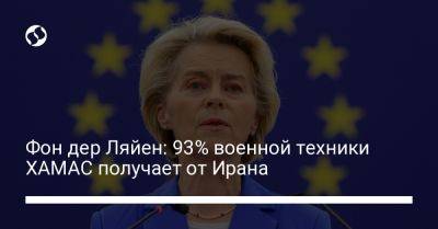 Фон дер Ляйен: 93% военной техники ХАМАС получает от Ирана - liga.net - Россия - Украина - Израиль - Иран - Ляйен