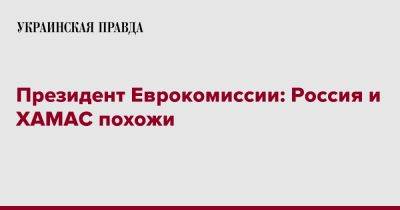 Владимир Путин - Президент Еврокомиссии: Россия и ХАМАС похожи - pravda.com.ua - Россия - Украина - Израиль - Иран - Ляйен