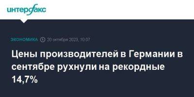 Цены производителей в Германии в сентябре рухнули на рекордные 14,7% - smartmoney.one - Москва - Германия