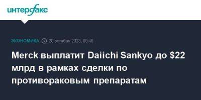Merck выплатит Daiichi Sankyo до $22 млрд в рамках сделки по противораковым препаратам - smartmoney.one - Москва - США - Япония