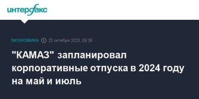 "КАМАЗ" запланировал корпоративные отпуска в 2024 году на май и июль - smartmoney.one - Москва
