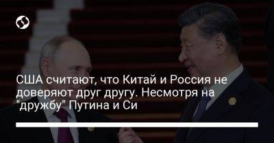 США считают, что Китай и Россия не доверяют друг другу. Несмотря на "дружбу" Путина и Си - liga.net - Россия - Китай - США - Украина