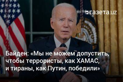 Владимир Путин - Байден: «Мы не можем позволить, чтобы террористы, как ХАМАС, и тираны, как Путин, победили» - gazeta.uz - Россия - США - Украина - Израиль - Узбекистан