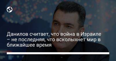 Алексей Данилов - Данилов считает, что война в Израиле – не последняя, что всколыхнет мир в ближайшее время - liga.net - Россия - США - Украина - Израиль - Грузия