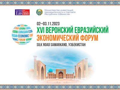 В Silk Road Samarkand пройдет XVI Веронский евразийский экономический форум - podrobno.uz - Италия - Узбекистан - Азербайджан - Ташкент