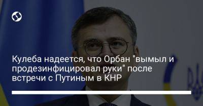 Владимир Путин - Виктор Орбан - Дмитрий Кулеба - Кулеба надеется, что Орбан "вымыл и продезинфицировал руки" после встречи с Путиным в КНР - liga.net - Россия - Китай - Украина - Франция - Венгрия - с. Путин - Ес